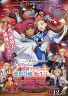 【中古】販促品 ≪リーフレット・小冊子≫ フライヤー)劇場版乙女ゲームの破滅フラグしかない悪役令嬢に転生してしまった… / 山口悟