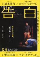 Reissue Books - 【中古】販促品 ≪演劇≫ フライヤー)告白 コンフェション(聞いてしまったあいつ が、悪いのだ・・・!!)