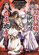 【中古】ライトノベルその他サイズ 現代最強の魔術師・白虎夜虎 〜呪殺率が高すぎる世界で、転生者の俺は死にたくないから死ぬほど鍛えて呪いを祓う。気づけば五大貴族の令嬢達が花嫁競争<<ヒロインレース>>を始めました〜 / KAZU【中古】afb