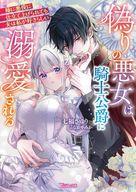 偽りの悪女は騎士公爵に溺愛される〜姉に悪役に仕立て上げられても夫は私が好きらしい〜 ／七福さゆり （ハーパーコリンズ・ジャパン）