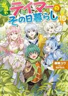 【中古】ライトノベルその他サイズ 出遅れテイマーのその日暮らし(15) / 棚架ユウ【中古】afb
