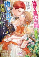 当て馬公爵の婚約者になったので、推しカプの邪魔はさせません！