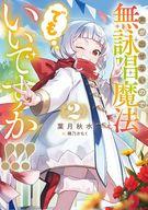 声が出せないので無詠唱魔法でもいいですか！！！ 2