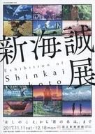 楽天市場】新海誠展の通販