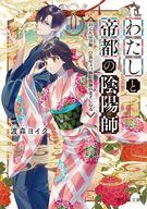 発売日 2026/02/14 メーカー 富士見書房/KADOKAWA 型番 - JAN 9784040762081 中古注意事項 版数(初版、2版など)、出版社、帯の有無、内容物の種類を選ぶことは出来ません。タイトルに内容物が明記されている場合のみ対応しております。ご了承お願い致します。 備考 時は大正10年。行方不明の姉を捜して帝都にやって来た家出令嬢、亜寿沙（あずさ）は、「あやかしなんていない！」「陰陽師なんて詐欺師！」という現実主義者。なのにひょんなことからひ弱なスゴ腕陰陽師、維吹（いぶき）の弟子に抜擢され、さらには本物のあやかしに襲われて考えを改めるはめに！生活力ゼロな維吹を見るに見かね、身の回りの世話をしながら彼と一緒に事件を解決していく亜寿沙。お調子者の雑誌記者、冷徹な帝国軍人にお節介焼きな仙人……。さまざまな人と出会ううち、亜寿沙は姉の失踪に凶悪なあやかしが絡んでいたことを突き止めて−−。霊感ゼロなら知識で倒す、型破りなおてんば娘と残念なイケメン陰陽師の事件録、ここに開幕！ 関連商品はこちらから 富士見書房/KADOKAWA　