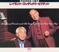 【中古】ジャズCD レイモンド・コンデとゲイ・セプテット / シリーズ“あの頃の人たち”「レイモンドコンデとゲイ・セプテット」