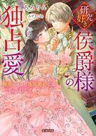 研究好き侯爵様の独占愛 媚薬のせいで偽装婚約ではなくなったようです ／ちろりん （竹書房）
