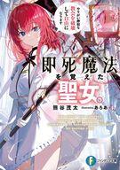 発売日 2026/04/17 メーカー 富士見書房/KADOKAWA 型番 - JAN 9784040763736 中古注意事項 版数(初版、2版など)、出版社、帯の有無、内容物の種類を選ぶことは出来ません。タイトルに内容物が明記されている場合のみ対応しております。ご了承お願い致します。 備考 回復役として薄給激務をこなす聖女・カルナ。だがある日、どんな敵も一撃で倒す即死魔法を習得！ 回復専門という立場から自由になったカルナは、理不尽な教会を無視して自分の思う“聖女”として活動を始めーー 関連商品はこちらから 富士見書房/KADOKAWA　