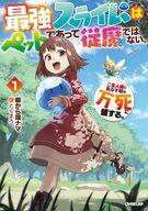 【中古】ライトノベルその他サイズ 最強スライムはぺットであって従魔ではない。 ご主人様に仇なす奴は万死に値する。(1) / 棚から現ナマ【中古】afb