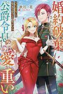 婚約破棄されたのでひっそりと生きようと思ったら公爵令息さまの愛が重い