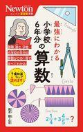 【中古】新書 ≪自然科学≫ ニュートン超図解新書 最強に面白い 小学校6年分の算数【中古】afb