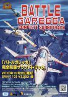 【中古】販促品 フライヤー)BATTLE GAREGGA バトルガレッガ COMLETE SOUNDTRACK(完全形態サウンドトラック。)