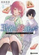 王者の盤狂わせ 2 〜ネット将棋の帝王、死神の鎌を翻す〜 ／依依恋恋 （マイクロマガジン社）