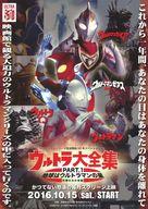 販促品 ≪リーフレット・小冊子≫ フライヤー)ウルトラ大全集 PART-3 絆ーネクサスー大全集 PART.1 地球はウルトラマンの星