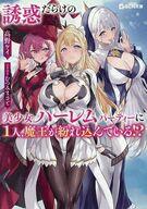 誘惑だらけの美少女ハーレムパーティーに1人、魔王が紛れ込んでいる!? ／高野ケイ （マイクロマガジン社）