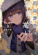 発売日 2026/04/24 メーカー メディアファクトリー/KADOKAWA 型番 - JAN 9784046857149 中古注意事項 版数(初版、2版など)、出版社、帯の有無、内容物の種類を選ぶことは出来ません。タイトルに内容物が明記されている場合のみ対応しております。ご了承お願い致します。 備考 距離感が近すぎる潤奈の「求愛」にも慣れてきた秋。山田がなぜか急激に距離を縮めようとしてくる。さらにその影響で、幼なじみ・陽次郎に異変が−−。湿度が高いのは潤奈だけじゃない！？想いが重なる青春ラブコメ。 関連商品はこちらから メディアファクトリー/KADOKAWA　