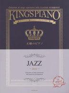 【中古】スコア・楽譜 ≪邦楽≫ 贅沢アレンジで魅せるステージレパートリー集 王様のピアノ JAZZ【中古】afb