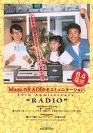 【中古】販促品 フライヤー)小森まなみ / mamiのRADIかるコミュニケーション 10th Anniversary ”RADIO”(小森まなみが贈る”RADIコミファン”必見の60分)