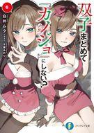 【中古】ライトノベルセット(文庫) ☆未完）双子まとめて　『カノジョ』にしない？ 1〜6巻セット / 白井ムク【中古】afb