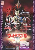 販促品 ≪リーフレット・小冊子≫ フライヤー)ウルトラ大全集 PART-3 絆ーネクサスー