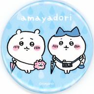 バッジ・ピンズ ちいかわ＆ハチワレ(あまやどり) なかよしおでかけ缶バッジ 「ちいかわ