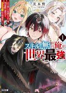 【電子版限定特典付き】スキル【無】の俺が世界最強1　スキル無しと馬鹿にされた俺、実は無限に進化するＳＳＳ級スキル所持者でした ／茨木野 （ホビージャパン）