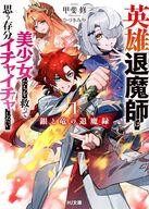 【電子版限定特典付き】銀と竜の退魔録1 〜英雄退魔師は美少女たちを救って思う存分イチャイチャしたい〜 ／甲斐修 （ホビージャパン）