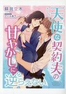 【中古】ライトノベルその他サイズ ≪ロマンス小説≫ 天使な契約夫の甘やかしに逆らえない / 蘇我空木【中古】afb