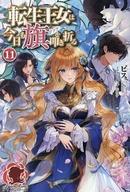 【セット】転生王女は今日も旗を叩き折る　ライトノベル　1-7巻セット [Tankobon Softcover] ビス and 雪子