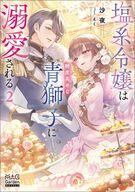 塩系令嬢は糖度高めな青獅子に溺愛される 2