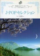 【中古】スコア・楽譜 ≪邦楽≫ 楽譜 J POPセレクション 三日月 【中古】afb