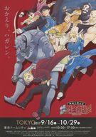 [중고]판촉품 ≪리플릿·소책자≫ 플라이어) 영화 기념 공개 기념 강철의 연금술사 FULLMETAL ALCHEMIST EXHIBITION