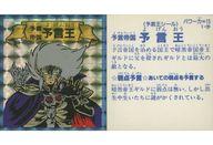 【中古】コレクションシール/プリズム/預言王 予-1[プリズム]：予言帝国 予言王