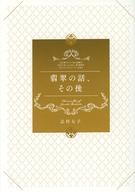 【中古】ライトノベル文庫サイズ ■)翡翠の話、その後 アニメ特典小説 / 辻村七子【中古】afb