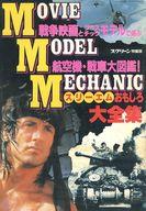 【中古】ホビー雑誌 MOVIE MODEL MECHANIC スリーエムおもしろ大図鑑 スクリーン特編版
