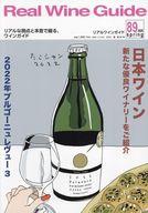 グルメ・料理雑誌 Real Wine Guide VOL.89 2025 Spring リアルワインガイド