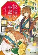 花橘の書記官　〜史書も積もれば解となる〜 ／風乃　あむり/ペキォ （KADOKAWA）