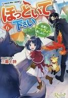 【中古】ライトノベル文庫サイズ ≪女性向け≫ ほっといて下さい 従魔とチートライフ楽しみたい！ （文庫版）(6) / 三園七詩【中古】afb