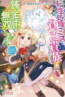 転生処理ミスで貧乏貴族にされたけど、錬金術で無双します！ もふもふとお金を稼いで家を救います