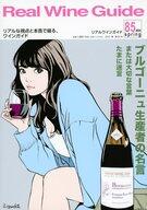 グルメ・料理雑誌 Real Wine Guide VOL.85 2024 Spring リアルワインガイド