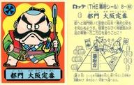 【中古】コレクションシール/ノーマル/朝廷軍/あっぱれ大将軍 THE幕府シール 第1弾 初期版 8-朝[ノーマル]：都門 大阪定番(注意書き無し)