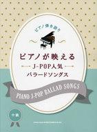 【中古】スコア・楽譜 ≪邦楽≫ ピアノ弾き語り ピアノが映えるJ-POP人気バラードソングス【中古】afb