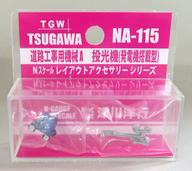 発売日 2026/05/23 メーカー 津川洋行 型番 NA-115 JAN 4957265151151 備考 商品解説■Nゲージレイアウトに活気をあたえる、Nスケールアクセサリーシリーズ(ウレタン注形・塗装済[ハンドペイント])に街中や郊外の情景など、使用範囲の広い「道路工事用機械」と「道路工事作業員」を発売いたします。※ウレタン注形製造およびハンドペイント作業の特性上、仕上がりにバラつき・バリ・引け等があります。夜間作業で活躍する発電機搭載タイプの灯式投光機です。投光機と発電機は別のパーツで再現、投光機はお好みの高さで接着します。製品内容：投光機×1・発電機×1塗装済・組立キット【商品詳細】スケール：1/150 関連商品はこちらから 津川洋行　