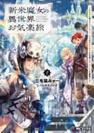 発売日 2026/05/25 メーカー メディアファクトリー/KADOKAWA 型番 - JAN 9784046601520 中古注意事項 版数(初版、2版など)、出版社、帯の有無、内容物の種類を選ぶことは出来ません。タイトルに内容物が明記されている場合のみ対応しております。ご了承お願い致します。 備考 300年ぶりに師匠と暮らしていた森を飛び出し、異世界の旅に出た新米魔女・エリー。初めての弟子ができたダーナの街に別れを告げたあと、次なる目的地である王都を目指して旅を続けていた。その道中、エリーはとある目的のためにダンジョンに向かうべく、ダンジョンからほど近いガラナという街に立ち寄った。早々に初級ダンジョンを攻略してしまい、中級に向かおうとしたとき、その噂を聞きつけた一組の若い冒険者パーティーがエリーに話しかけてくる。彼らは貴族のようだが、何やら秘密があるようで……？ さらに、ある訳あり老夫婦と出会ったことが、王都で予想外の出来事に繋がっていき？ 師匠の使い魔でフクロウのような魔物・ホクトと一緒に、異世界を楽しむエリーの日々は続く！ お気楽魔女の果てなき旅、第二弾！ 関連商品はこちらから メディアファクトリー/KADOKAWA　