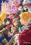 【中古】ライトノベルセット(その他) ★未完）槍の勇者のやり直し 1〜5巻セット / アネコユサギ【中古】afb