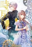 【中古】ライトノベルその他サイズ ≪女性向け≫ 悪妃オフィーリアの時戻り 〜暴君に断罪を、裏切り者に破滅を、禁忌の王子に愛の花束を〜(1) / 三毛猫寅次【中古】afb