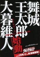【中古】販促品 フライヤー)JORGE JOESTAR 第3弾 舞城王太郎VSJOJO