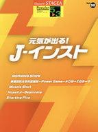 【中古】スコア・楽譜 ≪その他≫ STAGEA ポピュラー (5〜3級) Vol.98 元気が出る! J-インスト【中古】afb