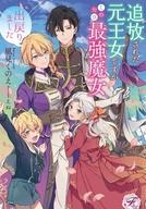 【中古】ライトノベルその他サイズ ≪ロマンス小説≫ 追放された元王女ですが、このたび最強魔女として出戻りました / 風見くのえ【中古】afb