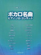 【中古】スコア・楽譜 ≪邦楽≫ ボカロ名曲ピアノ・ソロ・コンサート【中古】afb